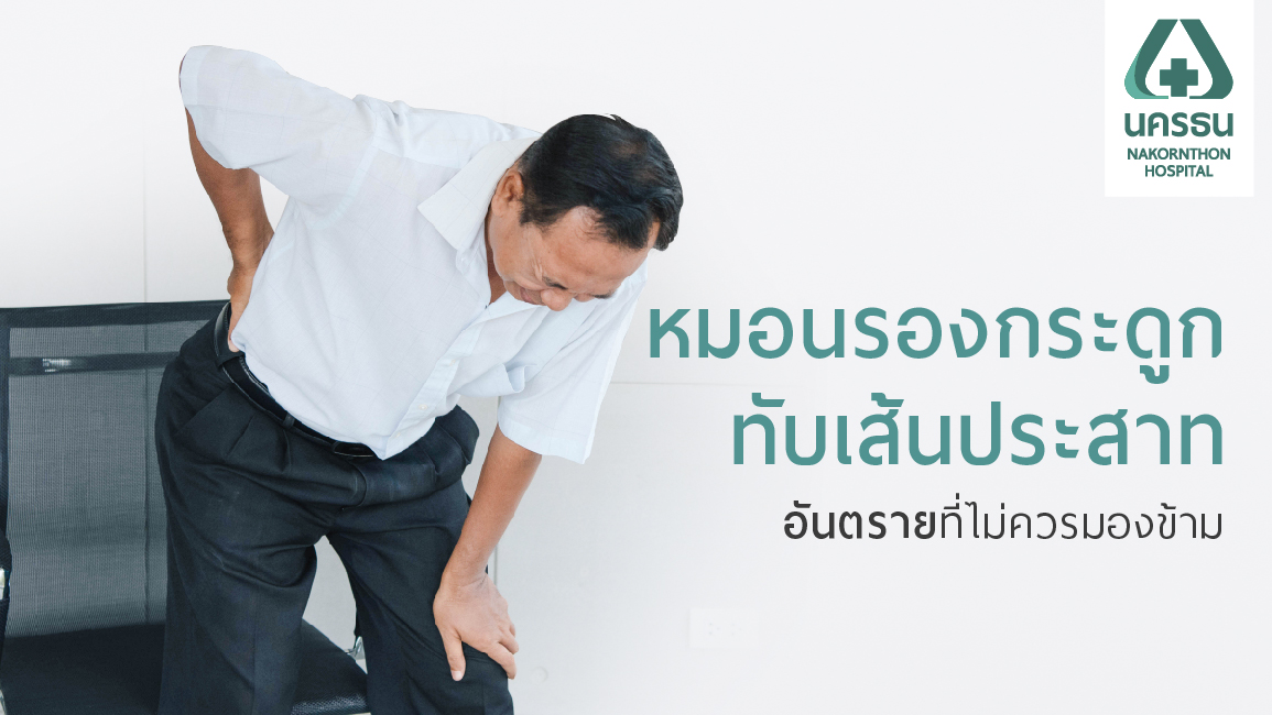อันตรายจากหมอนรองกระดูกทับเส้นประสาท อาจกลายเป็นอัมพาตได้
